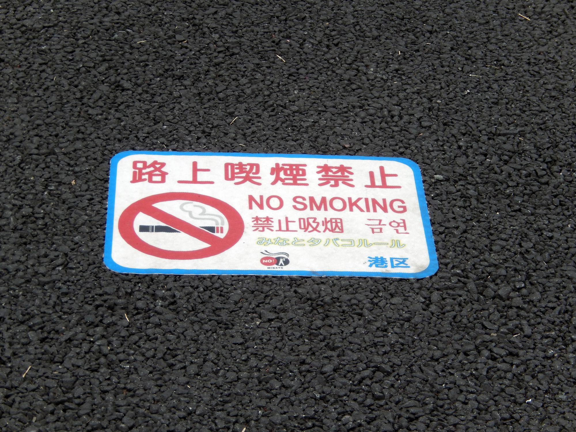 Signs Of Japan - No Smoking While Walking