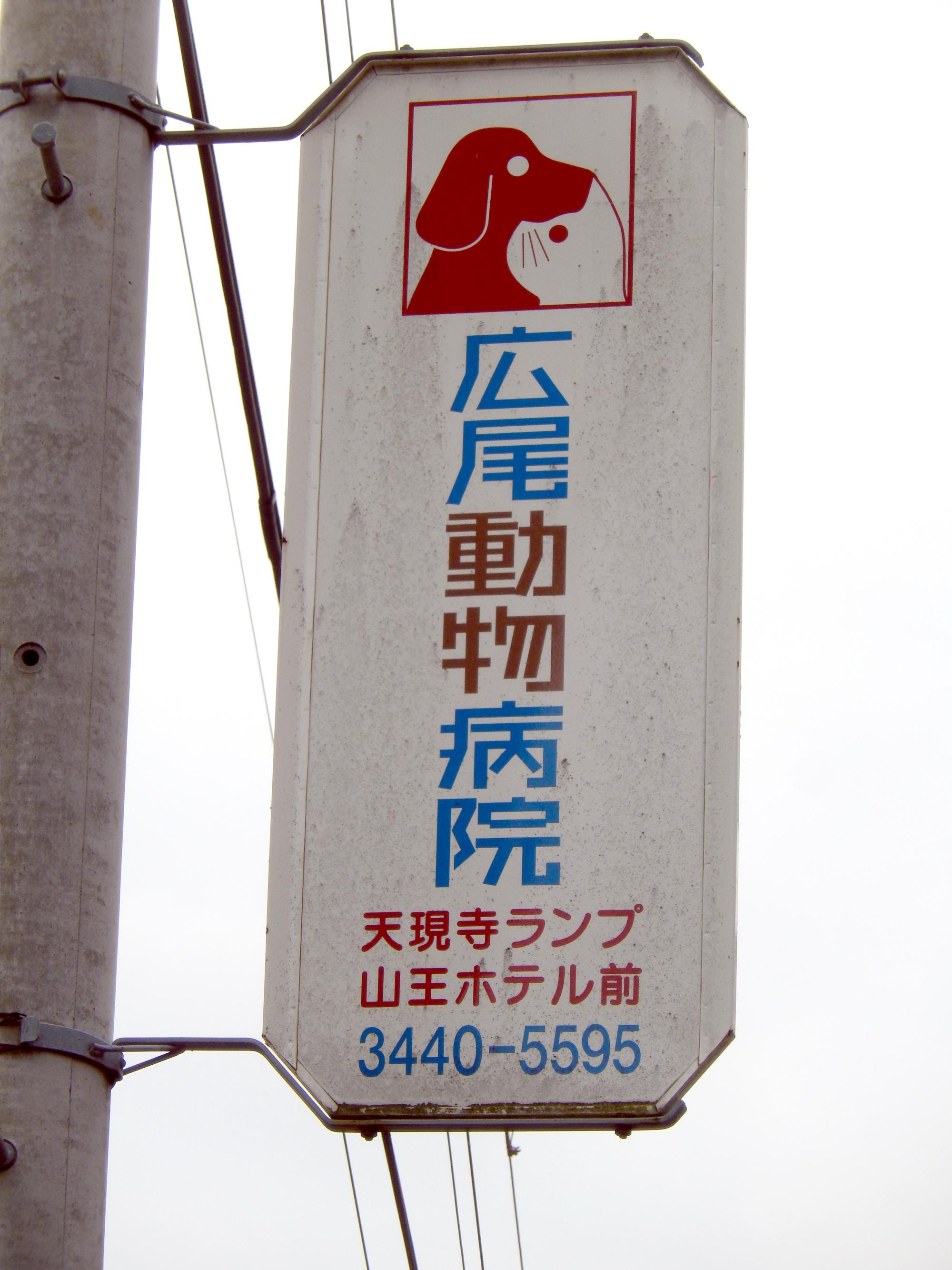 Signs Of Japan - Animal Ad