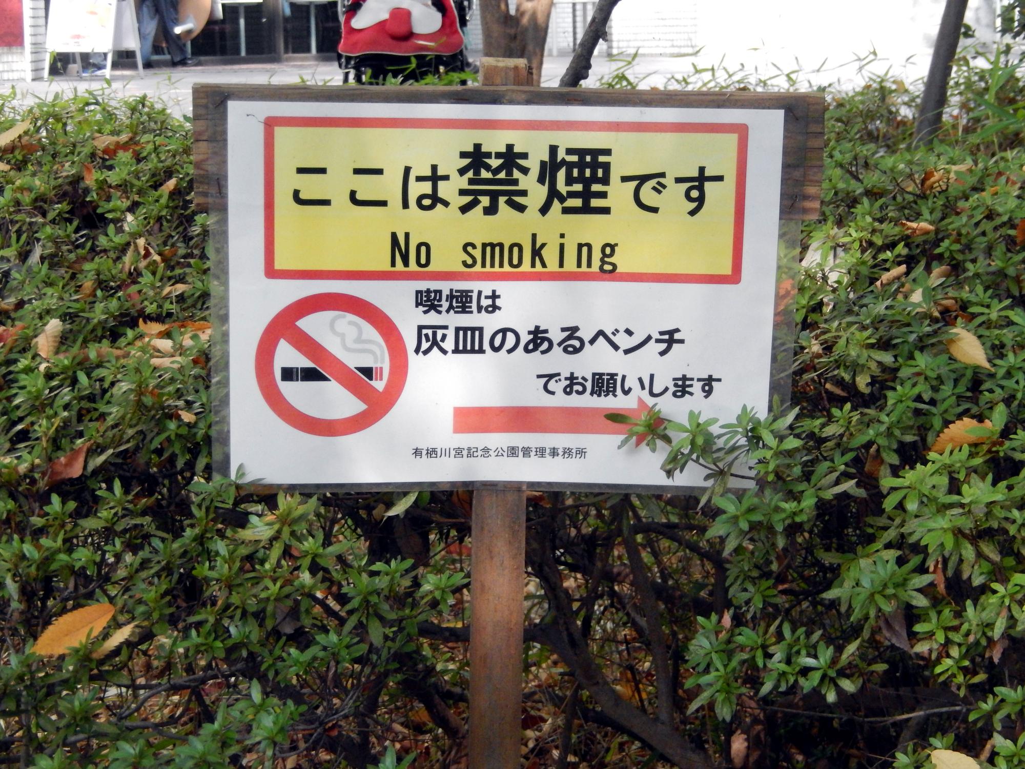 Signs Of Japan - Arisugawa Park Signs #2