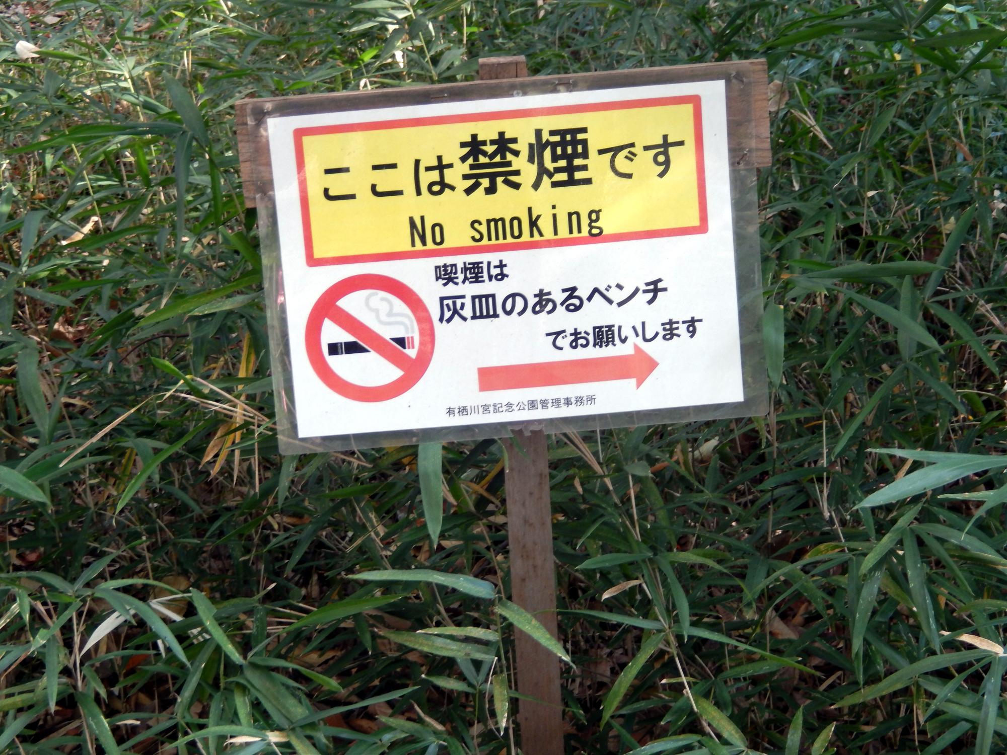 Signs Of Japan - Arisugawa Park Signs #3