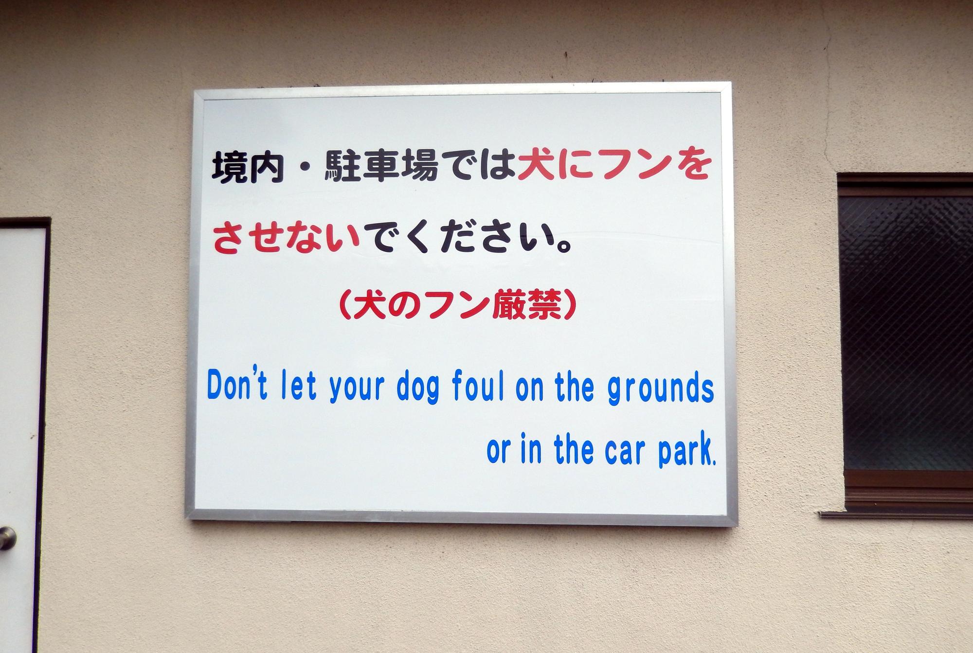 Signs Of Japan - No Dog Poop